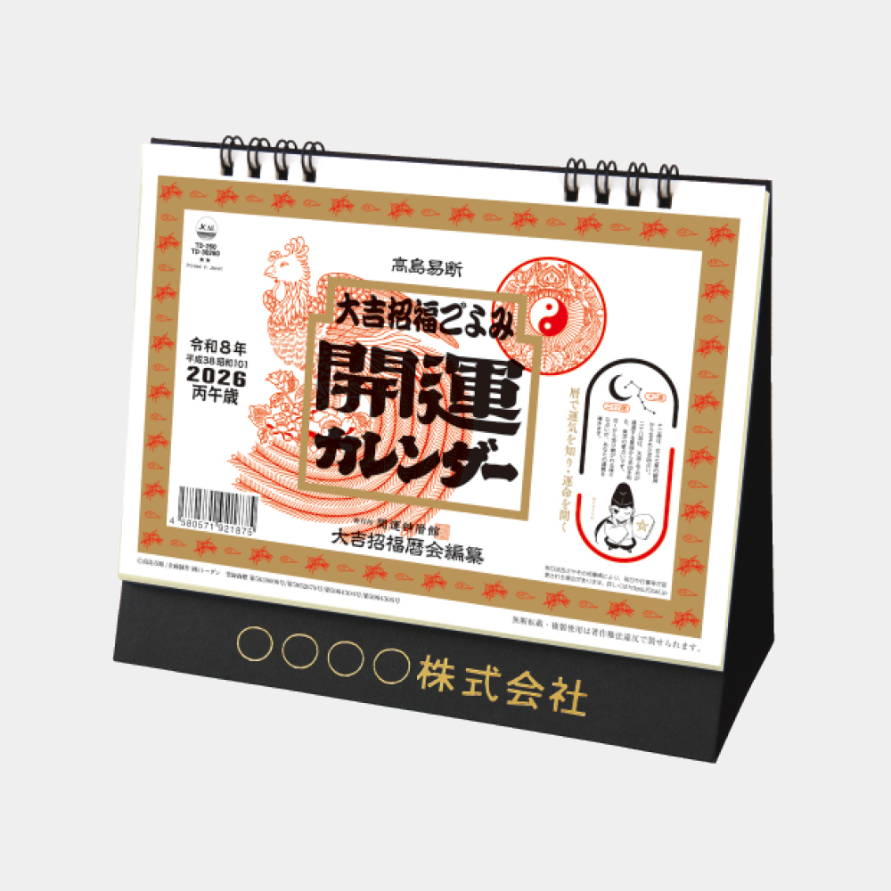 TD-260　卓上L・大吉招福ごよみ・開運 1