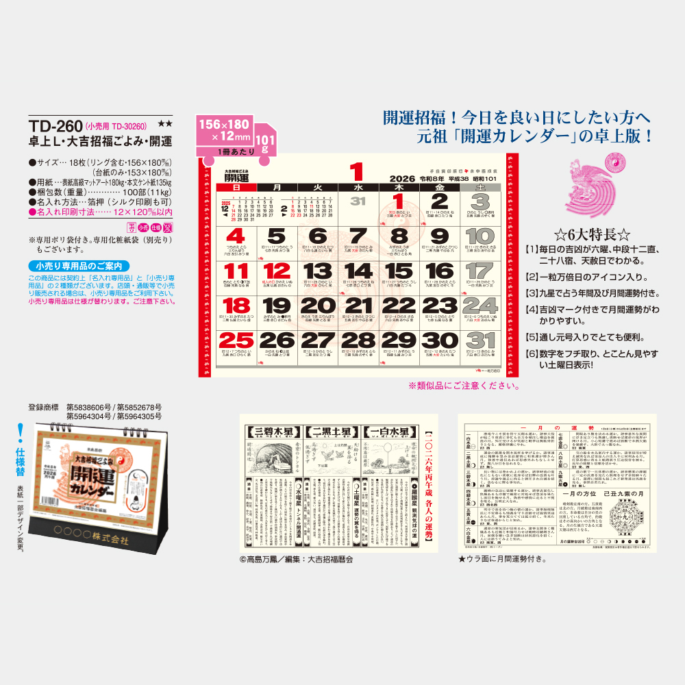 TD-260　卓上L・大吉招福ごよみ・開運 3