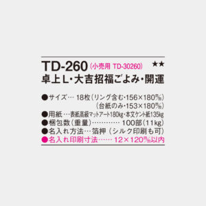 TD-260　卓上L・大吉招福ごよみ・開運 4