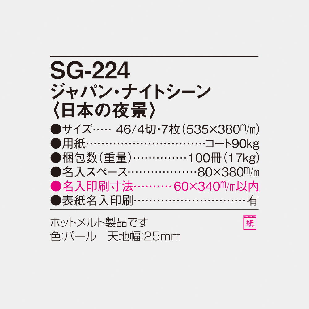 SG-224 ジャパンナイトシーン（日本の夜景） 4