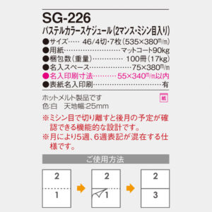 SG-226 パステルカラースケジュール（2マンス・ミシン目入） 4