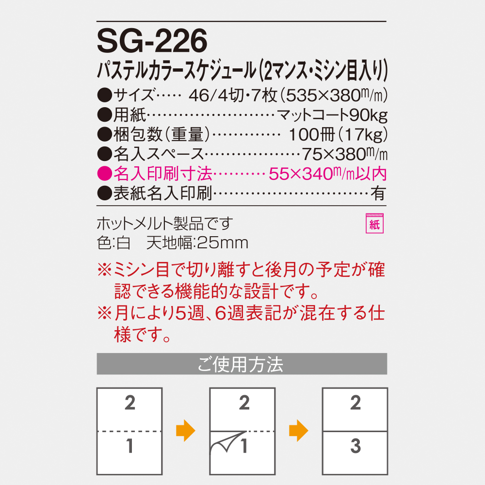 SG-226 パステルカラースケジュール（2マンス・ミシン目入） 4