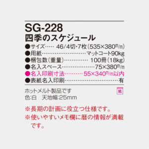 SG-228 四季のスケジュール 4