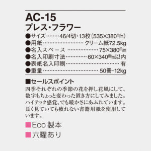 AC-15 プレス・フラワー 6