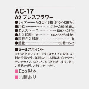 AC-17 プレス・フラワー 4