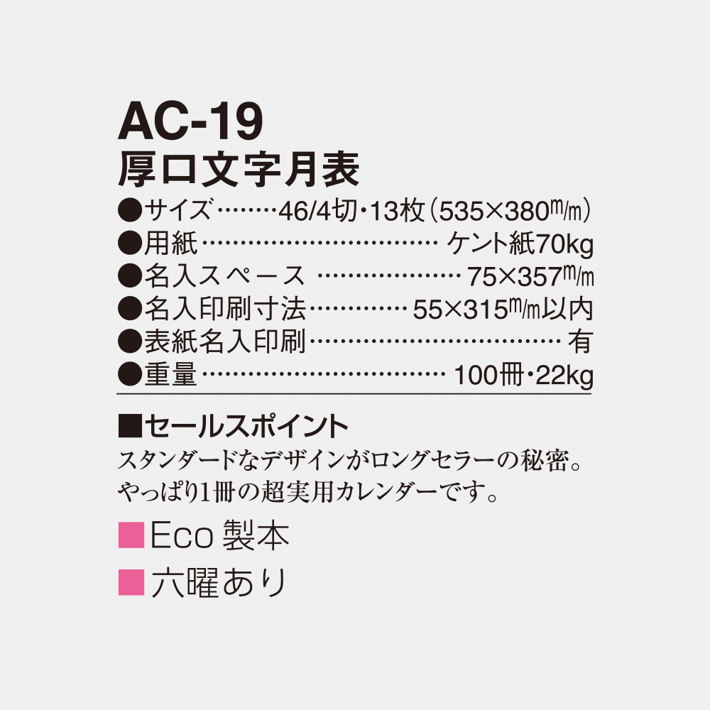 AC-19 厚口文字月表 4