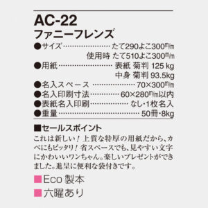 AC-22 ファニーフレンズ 3
