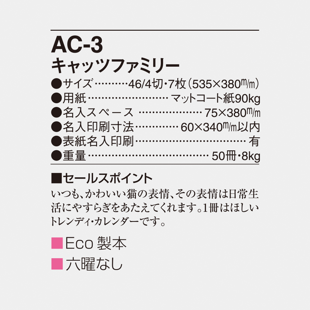 AC-3 キャッツファミリー 4