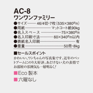 AC-8 ワンワンファミリー 4