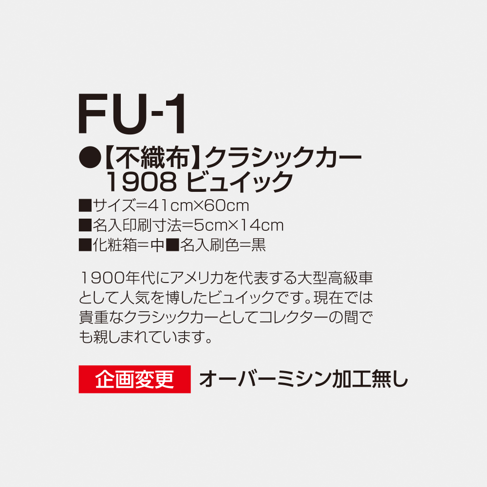 FU-1 【不織布】クラシックカー 3