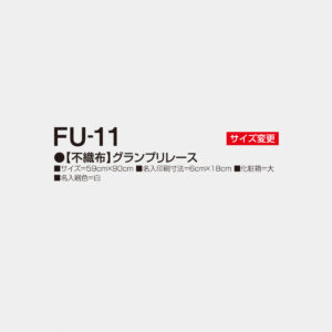 FU-11 【不織布】グランプリレース 3