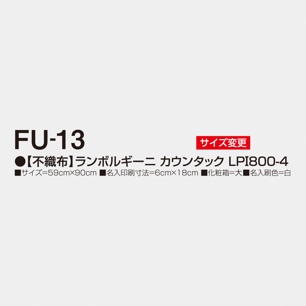 FU-13 【不織布】ランボルギーニ カウンタックLPI800-4 3