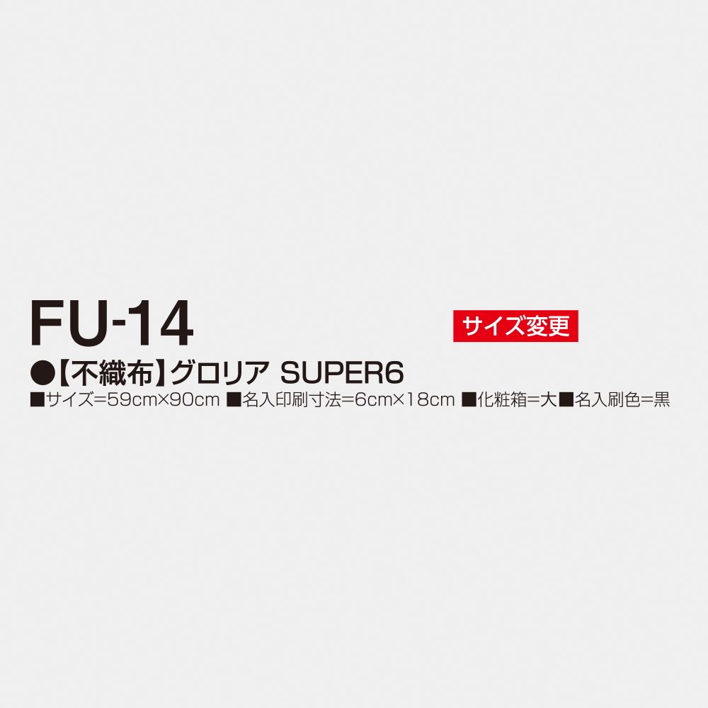 FU-14 【不織布】グロリア SUPER6 3