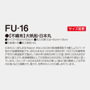 FU-16 【不織布】大帆船・日本丸 3