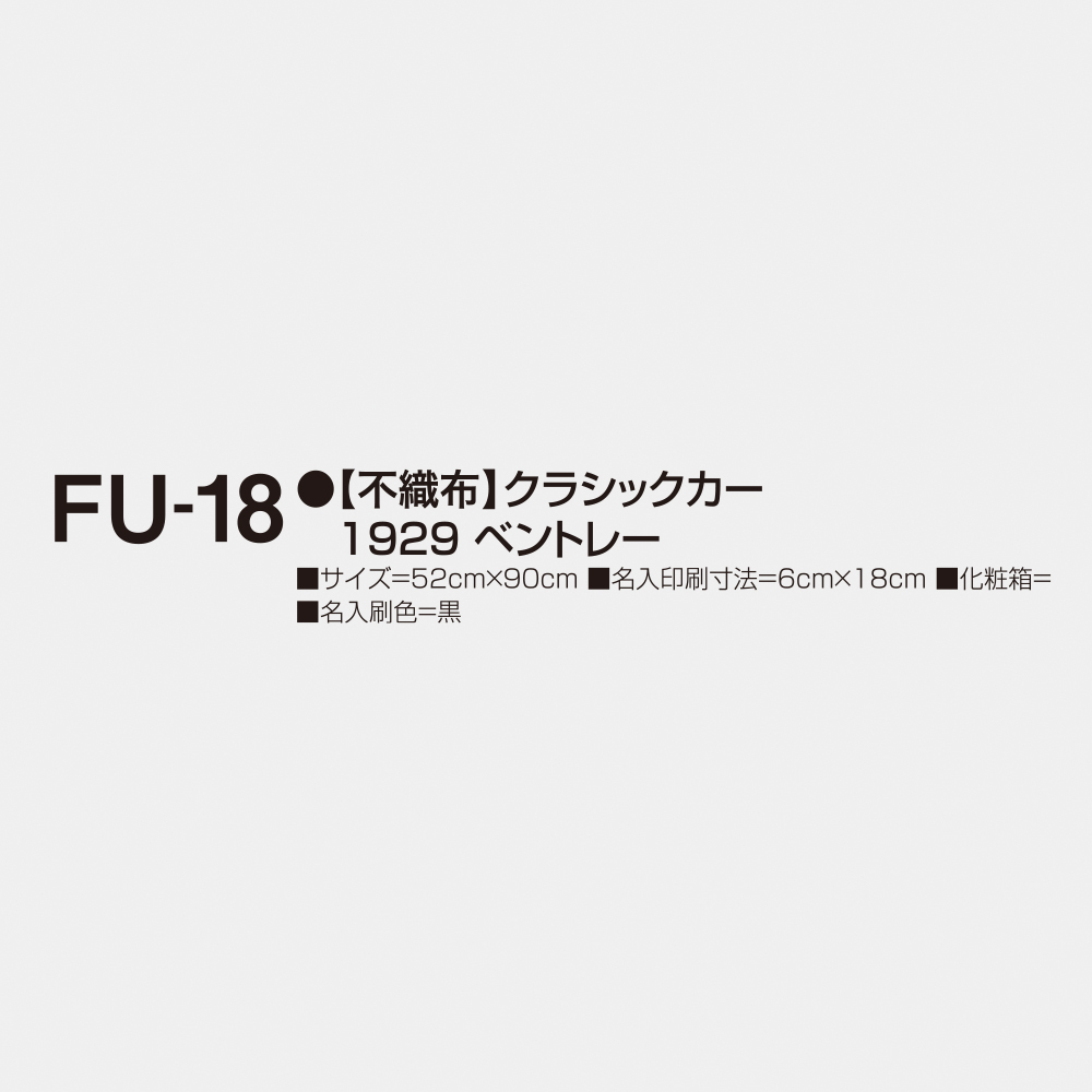 FU-18 【不織布】クラシックカー 1929ベントレー 3