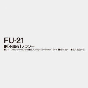 FU-21 【不織布】フラワー 3