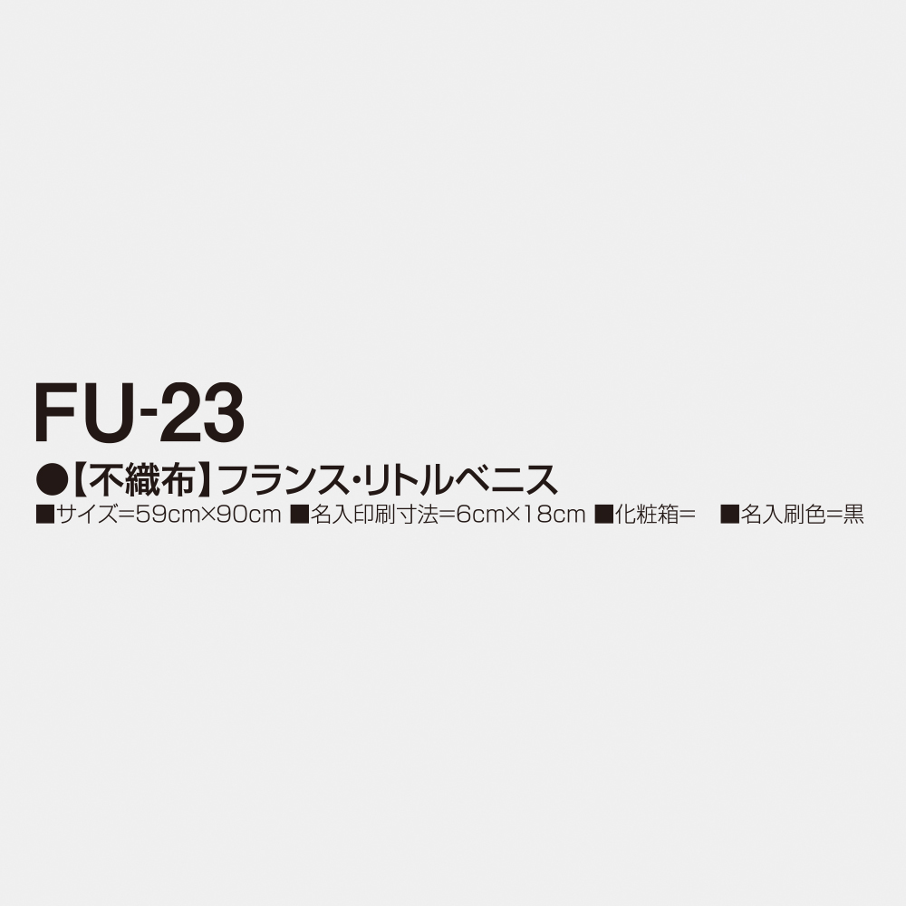 FU-23 【不織布】フランス・リトルベニス 3