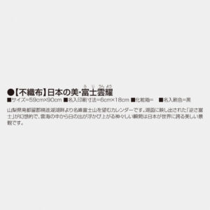 FU-24 【不織布】日本の美・富士雲耀 3