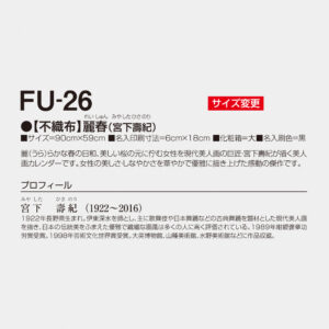 FU-26 【不織布】麗春（宮下壽紀） 3