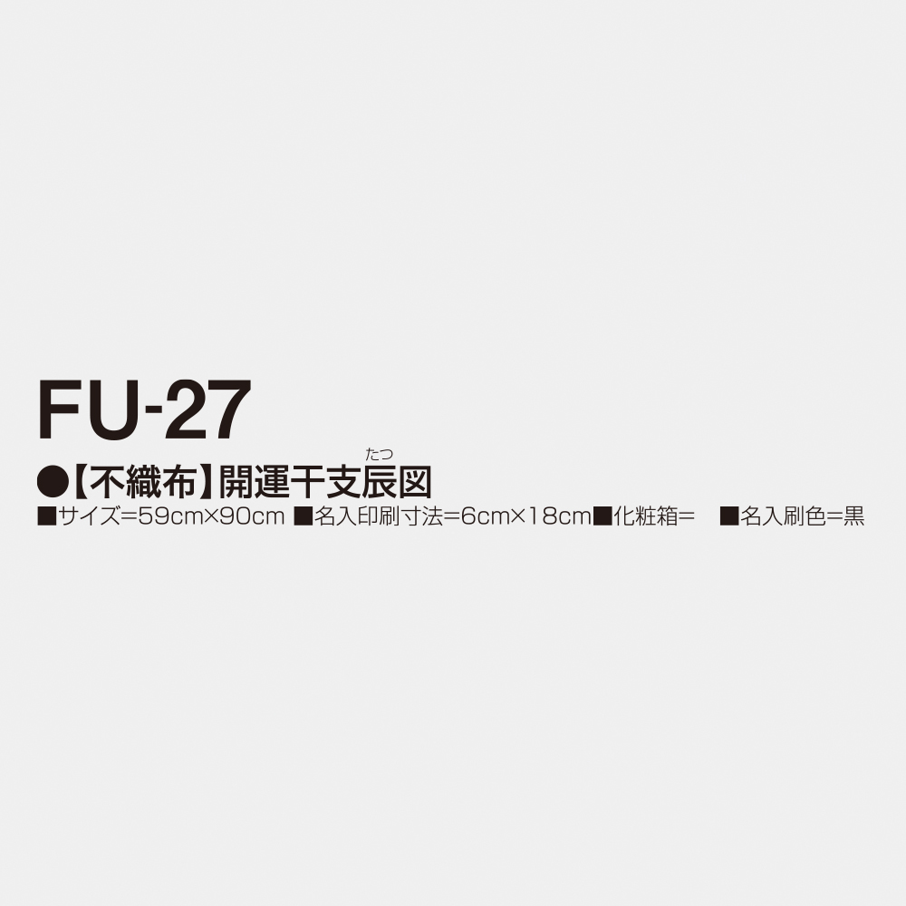 FU-27 【不織布】開運干支辰図 3