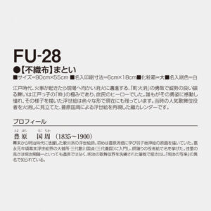 FU-28 【不織布】まとい 3
