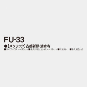 FU-33 【メタリック】 古都新緑・清水寺 3