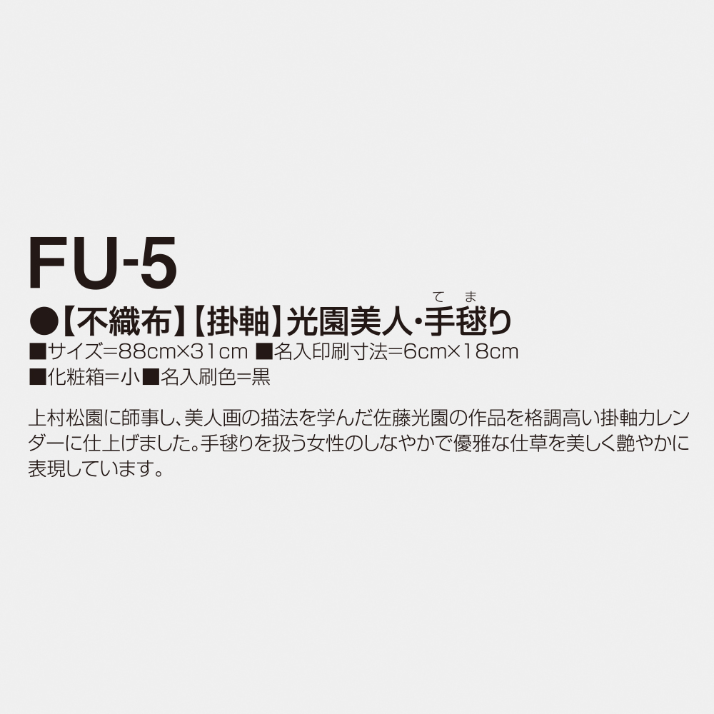 FU-5 掛軸 光園美人・手毬り 3