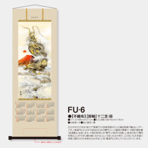 FU-6【掛軸】十二支・辰 2