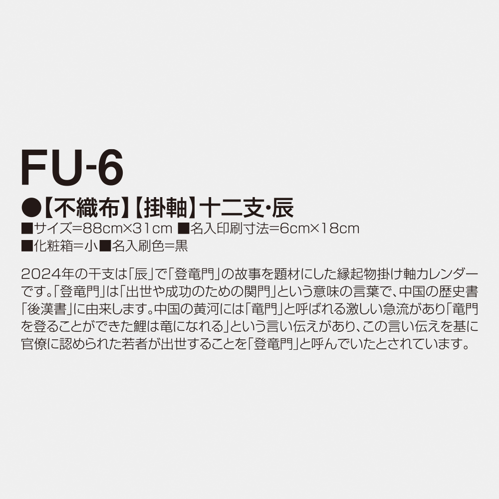 FU-6【掛軸】十二支・辰 3