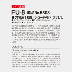 FU-8【不織布】名画 クロード・モネ　ひなげし 3