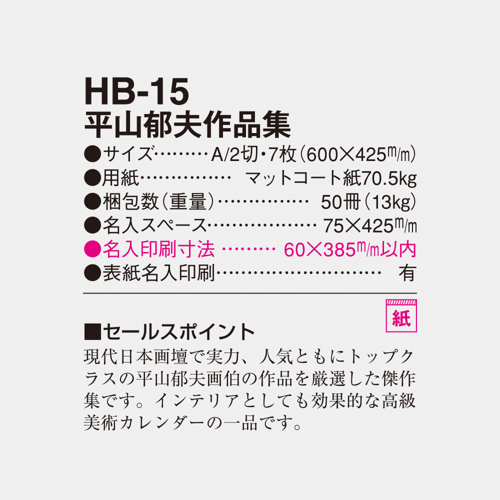 HB-15 平山郁夫作品集 6