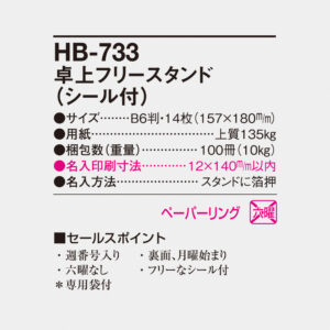 HB-733 卓上フリースタンド（シール付） 4