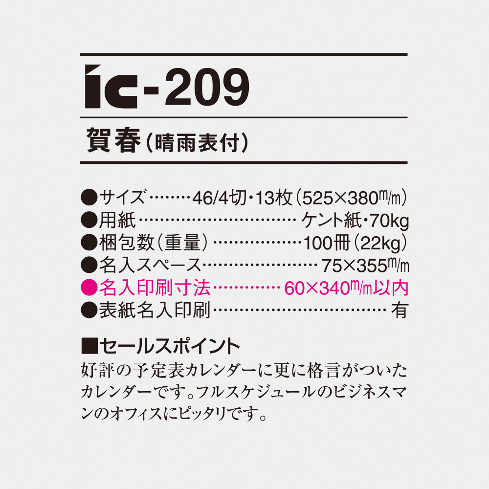 ic-209 賀春（晴雨表付） 4