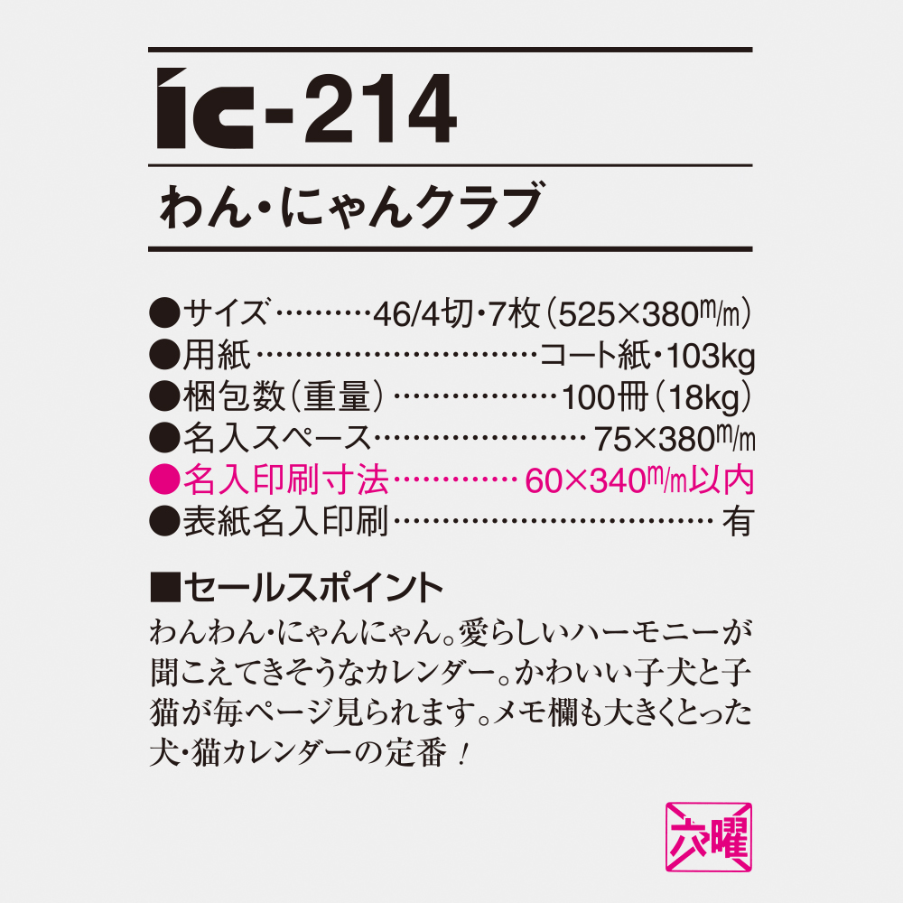 ic-214 わん・にゃんクラブ 4