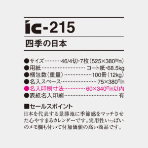 ic-215 四季の日本 4