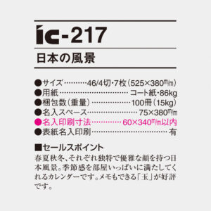 ic-217 日本の風景 6