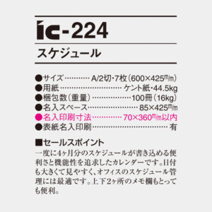 ic-224 スケジュール 4