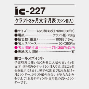 ic-227 クラフト3ヶ月文字月表（ミシン目入） 6