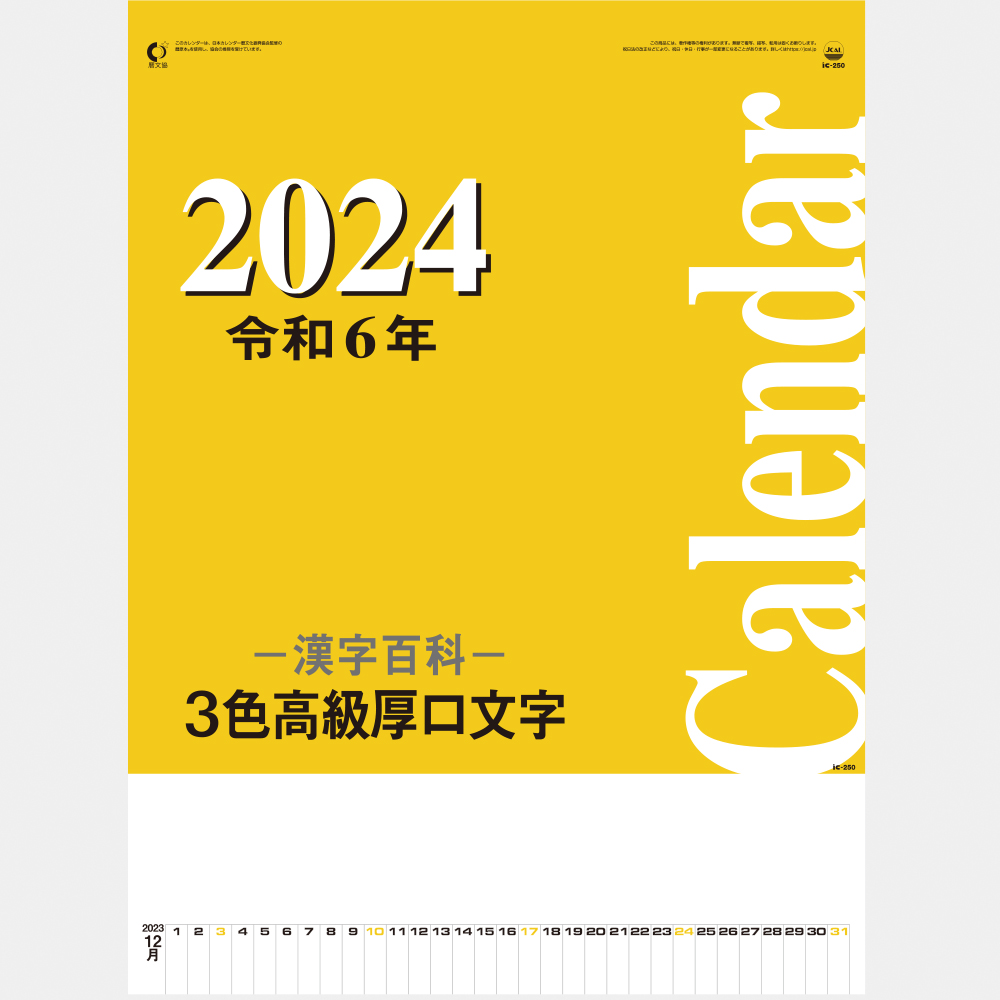 ic-250H 3色高級厚口文字・漢字百科 2