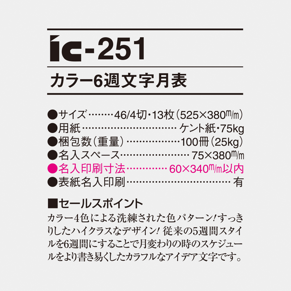 ic-251 カラー6週文字月表 4