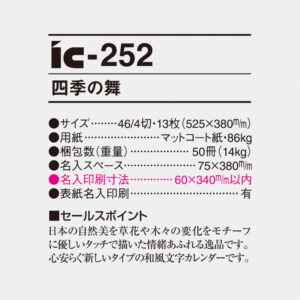 ic-252 四季の舞 4