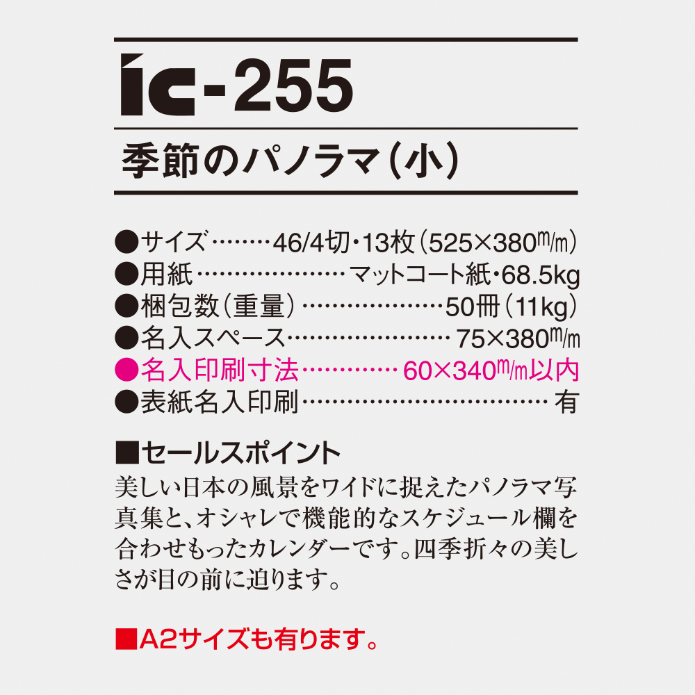 ic-255 季節のパノラマ（小） 6