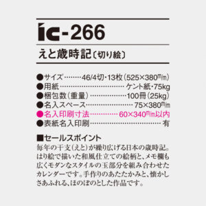 ic-266 えと歳時記（切り絵） 6