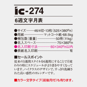 ic-274 6週文字月表 4