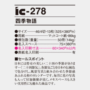 ic-278 四季物語 4