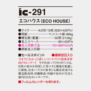 ic-291 エコハウス 6