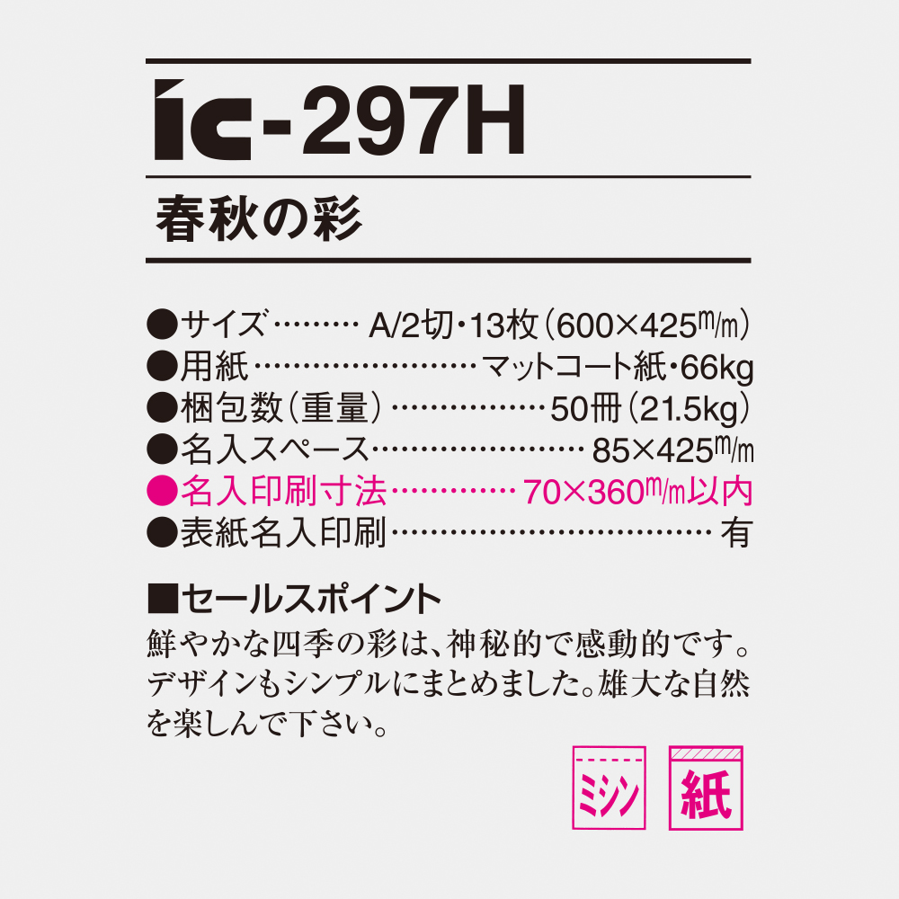 ic-297H 春秋の彩 4