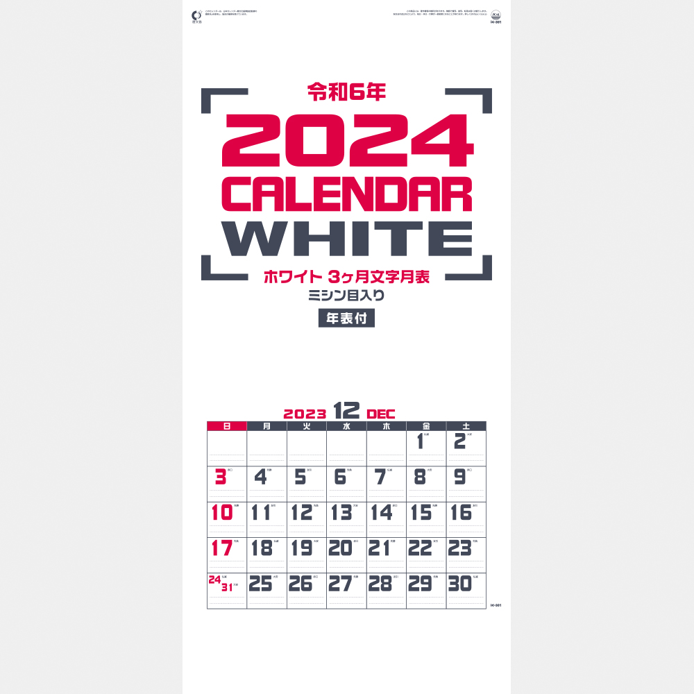 ic-301 ホワイト3ヶ月文字月表（ミシン目入） 2