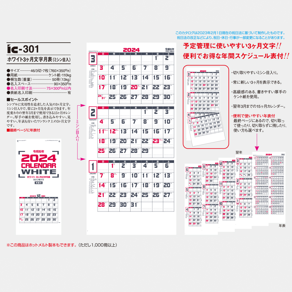 ic-301 ホワイト3ヶ月文字月表（ミシン目入） 3