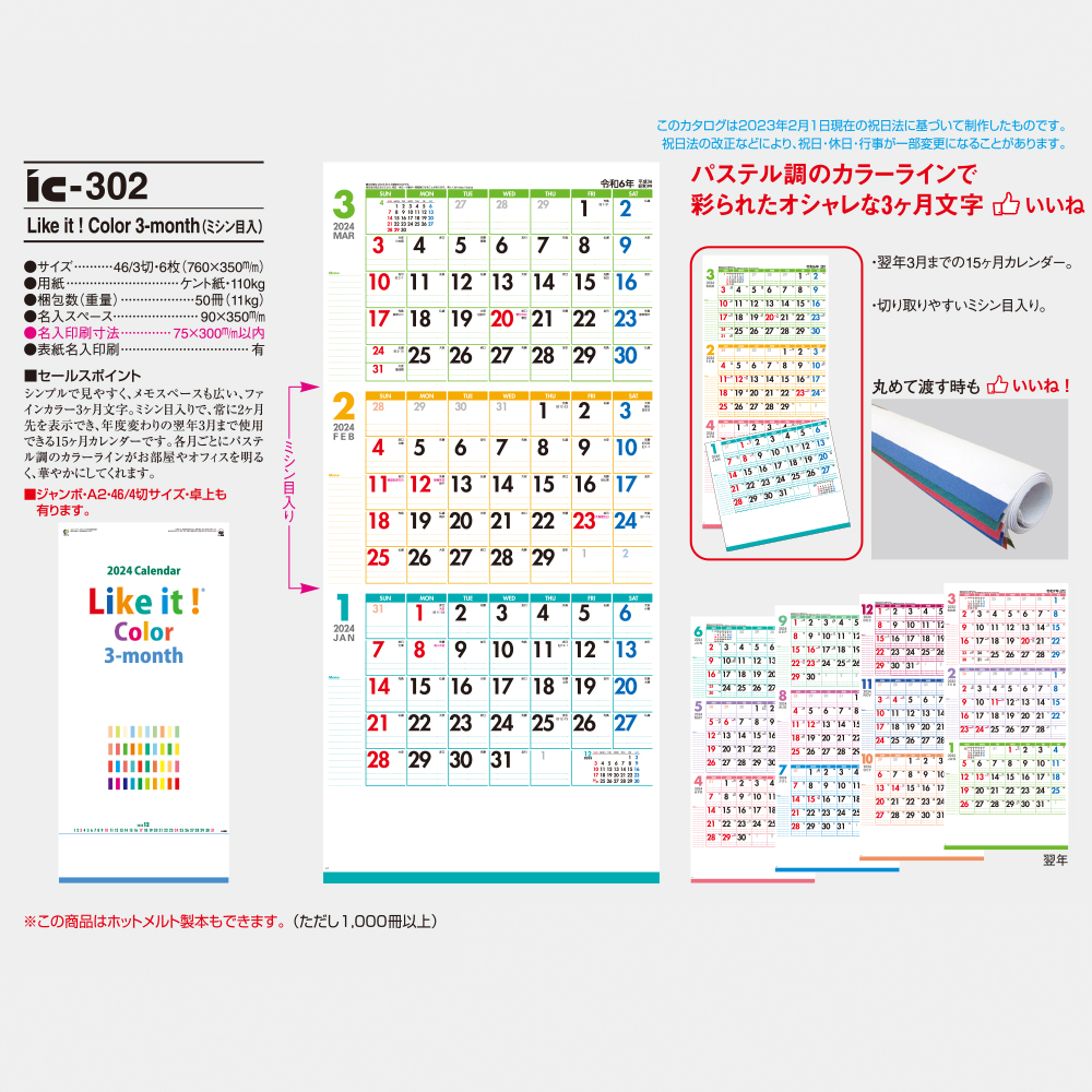 ic-302 Like it!Color 3manth（ミシン目入） 3